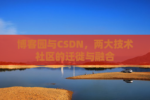 博客园与CSDN，两大技术社区的迁徙与融合