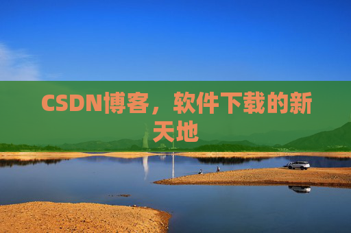 CSDN博客，软件下载的新天地