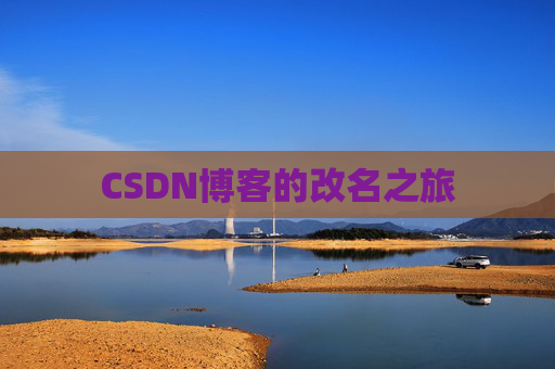 CSDN博客的改名之旅